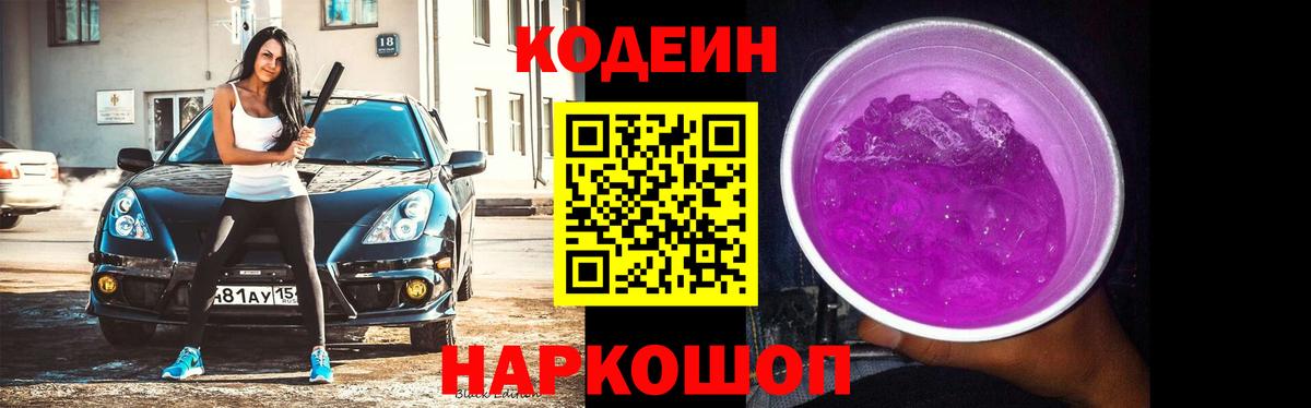 Кодеиновый сироп Lean напиток Lean (лин)  Вход с VPN  Новокуйбышевск 